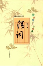 <em>故事</em><em>里的</em>文学经典  清词