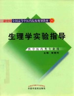 新世纪全国高等中医药院校规划教材  生理学实验指导