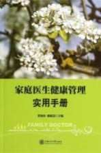家庭<em>医生</em>健康管理实用<em>手册</em>