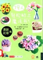 <em>7</em>号人轻松粘土魔法书  清新花草篇