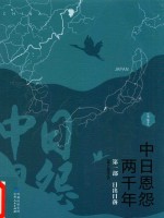 中日恩怨两千年  第<em>1</em>部  日出日落  精华本