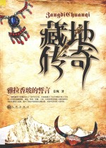 藏地传奇  雅拉<em>香</em>玻的誓言
