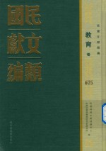民国文献类<em>编</em>  教育卷  675