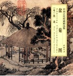 中国古代<em>绘画</em><em>精品</em><em>集</em>  盆菊图