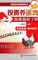投资养蛋鸡  <em>你</em>准备好了吗
