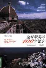 全球最美的100个地方  彩印  第4版