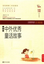中外优秀童话故事  无障碍阅读经典版  小学版