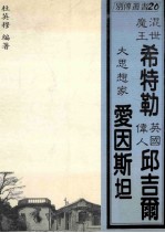 希特勒  爱因斯坦  邱吉尔