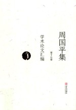 周<em>国平</em>集  第15卷  学术论文汇编