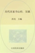 历代名家书心经  吴镇