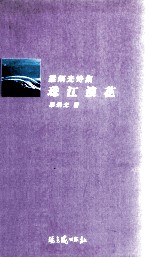 珠江浪花  梁炳光诗集