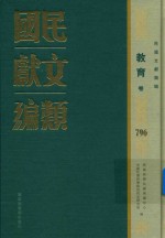 民国文献类编  教育卷  796