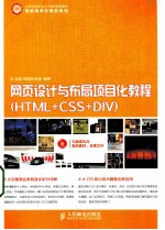 网页设计与布局项目化<em>教程</em>  <em>HTML</em>+<em>CSS</em>+DIV