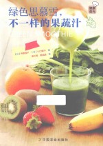 绿色思慕雪  不一样的果蔬汁