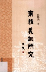 尔雅义训<em>研究</em>