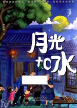 <em>安</em><em>武林</em>科学美文系列  月光如水