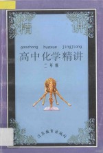 高中化学精讲  第2册