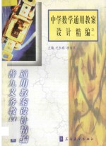 中学数学通用教案设计精<em>编</em>之一