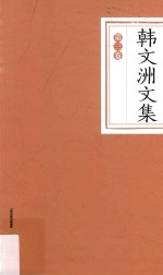 <em>韩文</em>洲文集  第3卷  诗歌·散文·评论