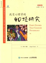改变心理学的40项研究  <em>第</em><em>7</em><em>版</em>  <em>英文</em><em>版</em>