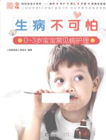 妈妈<em>宝宝</em>大百科  生病不可怕  0-3岁<em>宝宝</em>常见病护理