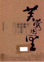 芙蓉国里  湖南历史文化巡礼  上