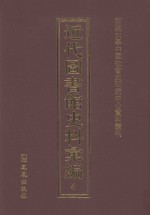 近代图书馆史料汇编  4