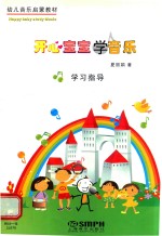 开心宝宝学音乐  学习指导