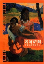 诺阿诺阿  <em>高更</em>塔希提岛手记