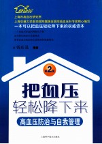 把血压轻松降下来  高血压<em>防治</em>与自我管理  第2版