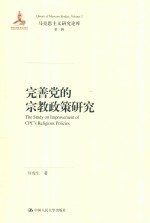 完善党的宗教政策研究  马克思主义研究<em>论</em>库  第2辑