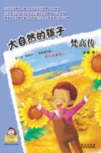大自然的孩子  梵高<em>传</em>