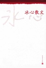 <em>冰心</em>散文