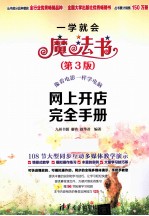网上开店<em>完全</em><em>手册</em>  第<em>2</em>版
