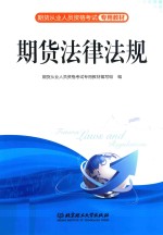 期货从业<em><em>资格</em><em>考试</em></em><em>专用</em><em>教材</em>  期货法律法规