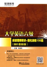 大学英语六级阅读理解精讲+强化训练150篇  2017最新版