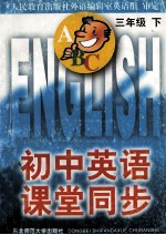 初中<em>英语</em>课堂同步 三年级  下