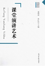 高校哲学社会科学成果文库  课堂演讲艺术