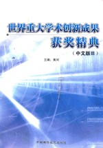 <em>世界</em><em>重大</em>学术创新成果获奖精典  中文版  3  珍藏本