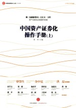 中国资产证券化操作<em>手册</em>  上
