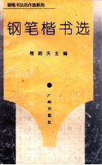 钢笔<em>书法</em>名作<em>选</em>系列  钢笔楷书<em>选</em>