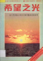 希望之光  龙口市实验小学语文教学整体改革研究