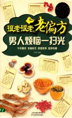 很老很老的老偏方  男人烦恼一扫光  图文版