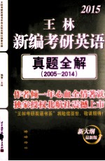 2015<em>王林</em>新编考研英语真题全解  2005-2014  新大纲最新版