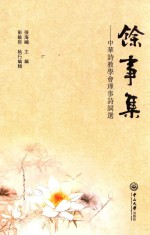 余事集  中华诗教学会理事诗词选