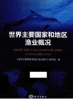 <em>世界</em>主要国家和地区渔业概况