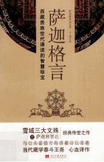 萨迦格言  西藏贵族世代诵读的智慧<em>珍宝</em>