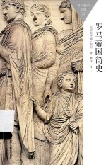 百科通识<em>文库</em>  罗马帝国简史