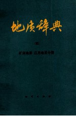 <em>地质</em>辞典
