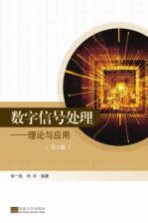 <em>数字</em>信号<em>处理</em>  理论与<em>应用</em>  第3版
